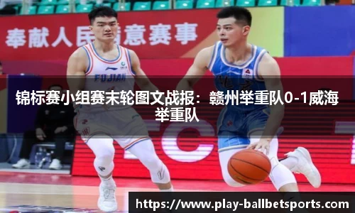 锦标赛小组赛末轮图文战报：赣州举重队0-1威海举重队
