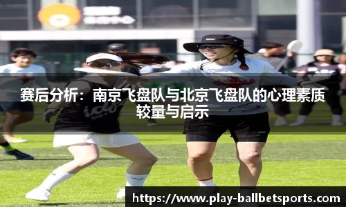 赛后分析：南京飞盘队与北京飞盘队的心理素质较量与启示