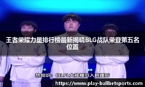 王者荣耀力量排行榜最新揭晓BLG战队荣登第五名位置