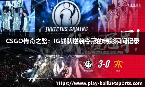 CSGO传奇之路：IG战队逆袭夺冠的精彩瞬间记录