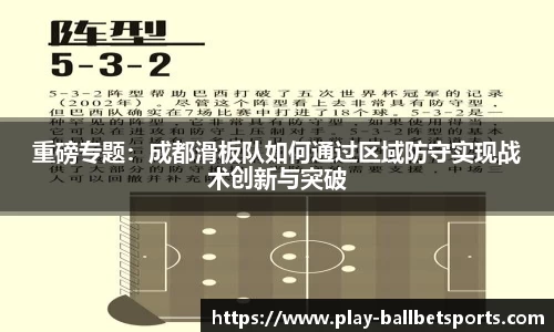 重磅专题：成都滑板队如何通过区域防守实现战术创新与突破