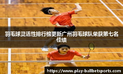 羽毛球灵活性排行榜更新广州羽毛球队荣获第七名佳绩