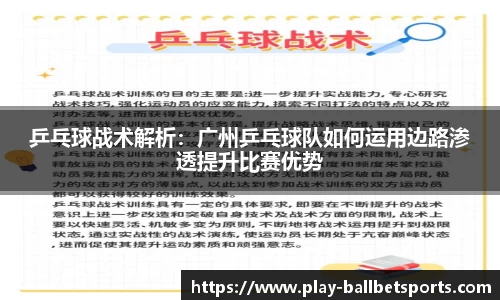 乒乓球战术解析：广州乒乓球队如何运用边路渗透提升比赛优势