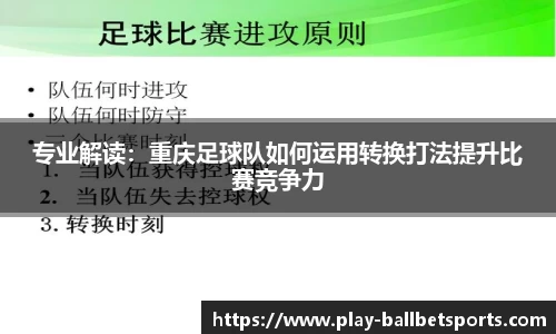 专业解读：重庆足球队如何运用转换打法提升比赛竞争力