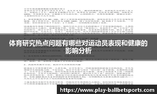 体育研究热点问题有哪些对运动员表现和健康的影响分析