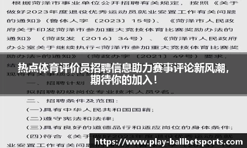 热点体育评价员招聘信息助力赛事评论新风潮，期待你的加入！
