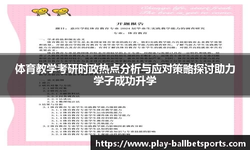 体育教学考研时政热点分析与应对策略探讨助力学子成功升学