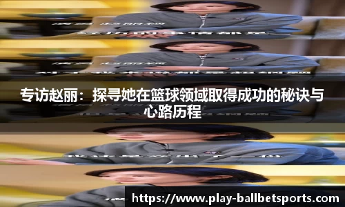 专访赵丽：探寻她在篮球领域取得成功的秘诀与心路历程