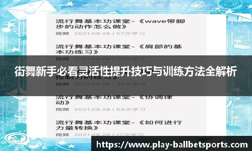 街舞新手必看灵活性提升技巧与训练方法全解析