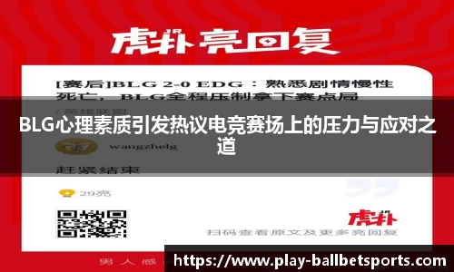 BLG心理素质引发热议电竞赛场上的压力与应对之道