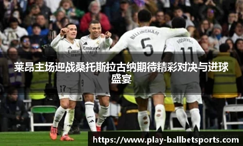 莱昂主场迎战桑托斯拉古纳期待精彩对决与进球盛宴